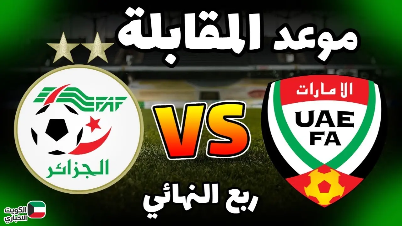 تأهل نصف نهائي كأس العرب 2025 يبدأ بمواجهة الحاسمة بين الجزائر والإمارات